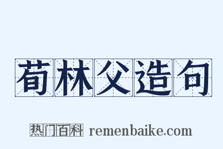 荀林父造句是什么意思的图片